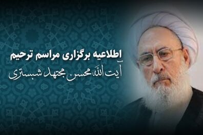 برگزاری مراسم ترحیم آیت الله مجتهد شبستری اول آذرماه در تهران
