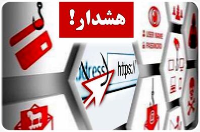کاربران و مشتریان سامانه های بانکداری اینترنتی مراقب باشند