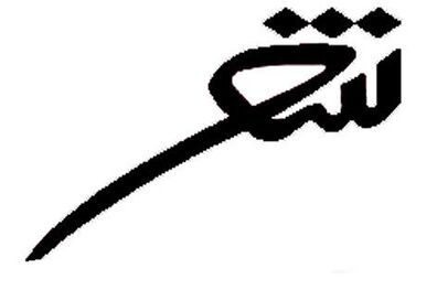 دو کتاب شعر جدید علی الفتی در نمایشگاه کرمانشاه