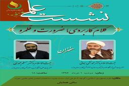 نشست «کلام کاربردی؛ ضرورت و قلمرو» برگزار می‌شود
