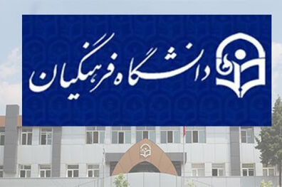شرط پذیرش داوطلبان مجاز کنکور ۱۴۰۰ در دانشگاه فرهنگیان