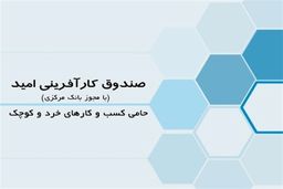 ابلاغ اساسنامه صندوق کارآفرینی امید با امضای معاون اول رئیس جمهور