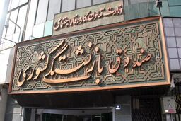 وام ضروری بازنشستگان کشوری به حساب ۴۴ هزار و ۳۰۰ نفر واریز شد 