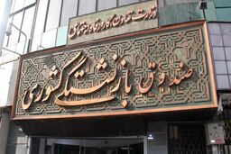 زمان واریز عیدی بازنشستگان کشوری اعلام شد