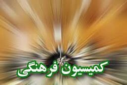 دستور کار هفته جاری کمیسیون فرهنگی مجلس اعلام شد