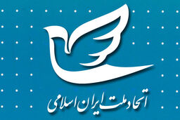 دعوت حزب اتحاد ملت ایران اسلامی از مردم برای شرکت در راهپیمایی روز جهانی قدس 
