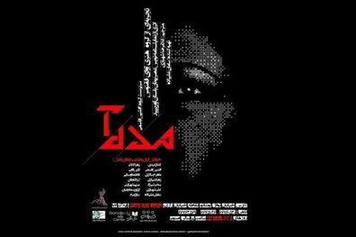 اجرای نمایشنامه «مده آ» در پردیس تئاتر شهرزاد