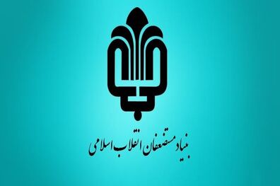 کمک ۳۰۰۰ میلیاردی بنیاد مستضعفان در جهت رفع محرومیت زدایی