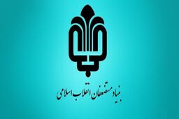 وام قرض‌الحسنه به دانشجویان نیازمند توسط بنیاد مستضعفان پرداخت می شود