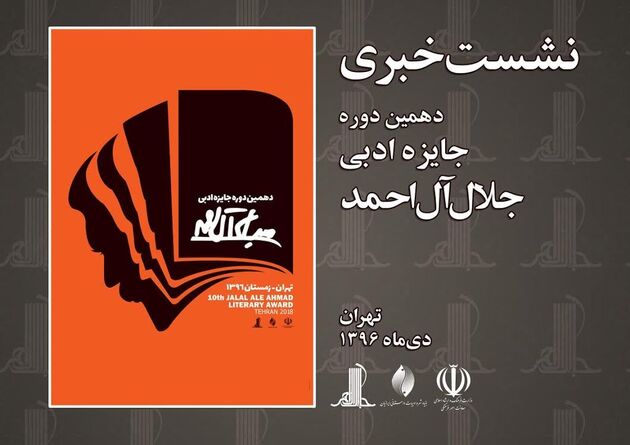 زمان برگزاری نشست خبری جایزه ادبی جلال آل احمد اعلام شد