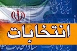 از بروز هرگونه شائبه و احتمال تخلف و جرم انتخاباتی پیشگیری می‌کنیم