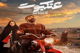 اکران فیلم سینمایی عنکبوت در سینماهای سراسر کشور