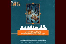 زمان برگزاری مراسم اهدای جوایز یازدهمین دوره جوایز آکادمی فیلم کوتاه ایران