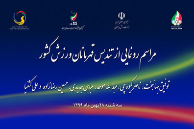 تندیس ۶ قهرمان و مدال ‌آور ایرانی در رشته ‌های مختلف فردا رونمایی می شود