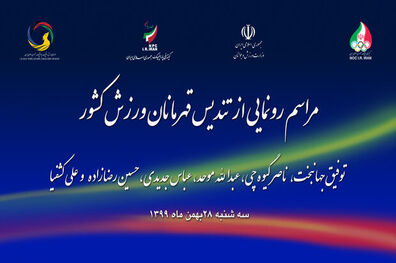 تندیس ۶ قهرمان و مدال ‌آور ایرانی در رشته ‌های مختلف فردا رونمایی می شود
