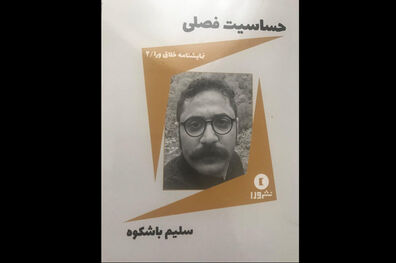 نمایشنامه حساسیت فصلی منتشر شد