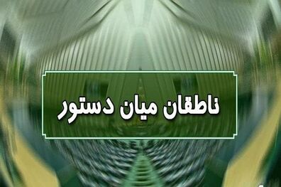 اسامی ناطقان میان دستور جلسه علنی ۱۸ مهرماه مجلس