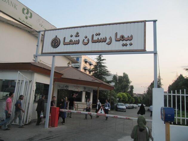 بیمارستان «شفا» در چهارمحال‌وبختیاری‌ ثبت ملی شد