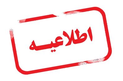 اطلاعیه آموزش و پرورش درباره شرایط حضور موسسات در مدارس