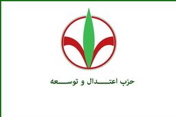 همایش حزب اعتدال و توسعه با محوریت نقش آفرینی و مسوولیت پذیری فردا برگزار می‌شود 