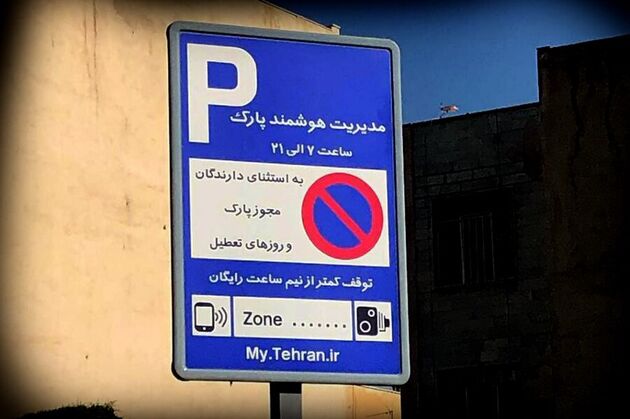 افزایش نرخ عوارض پارک حاشیه‌ای در شورای شهر تهران تصویب شد