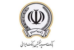 پرداخت بیش از 15 هزار فقره تسهیلات توسط بانک سپه در دی‌ماه