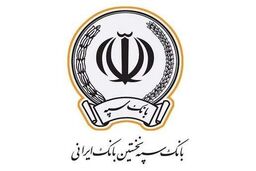 پرداخت بیش از 83 هزار فقره تسهیلات توسط بانک سپه در آذرماه