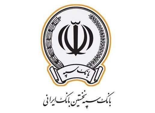 پرداخت بیش از 83 هزار فقره تسهیلات توسط بانک سپه در آذرماه