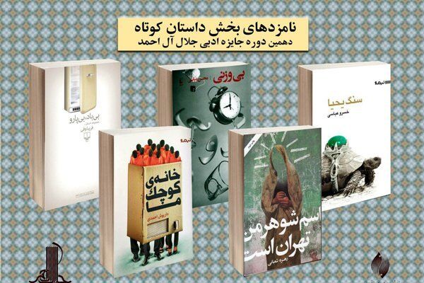 دبیرخانه جایزه جلال آل احمد نامزدهای بخش داستان‌ کوتاه جایزه جلال را معرفی کرد