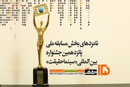 نامزد‌های مسابقه ملی جشنواره سینماحقیقت اعلام شدند