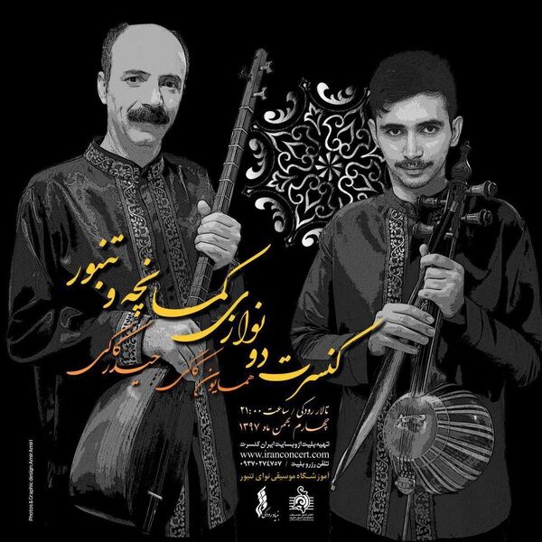 کنسرت دونوازی تنبور و کمانچه در تالار رودکی