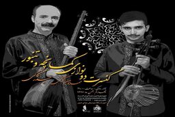 کنسرت دونوازی تنبور و کمانچه در تالار رودکی