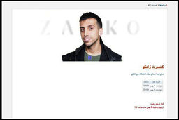 سامانه رسمی فروش بلیت کنسرت ها فعال شد