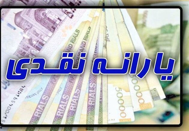 یارانه نقدی دی ۹۹ کی واریز می شود؟