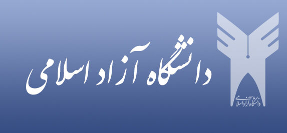 ثبت‌نام دوره بدون آزمون دکتری دانشگاه آزاد تا فردا ادامه دارد