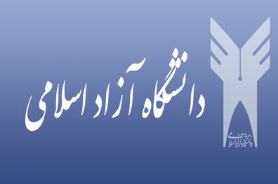 ثبت‌نام دوره بدون آزمون دکتری دانشگاه آزاد تا فردا ادامه دارد