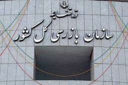 انتصابات جدید در سازمان بازرسی کل کشور