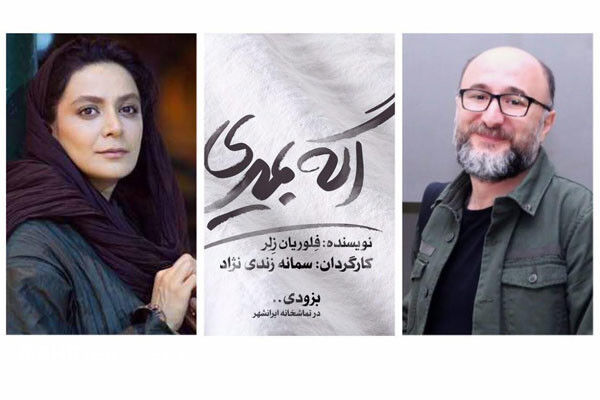 رضا بهبودی و الهام کردا نقش های «اگه بمیری...» را بازی می کنند