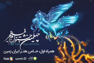 16 میلیون همراهی با جشنواره فیلم فجر از طریق روبیکا، آیگپ و ذره‌بین