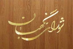 با به کارگیری تجهیزات احراز هویت در انتخابات آینده موافقت شد