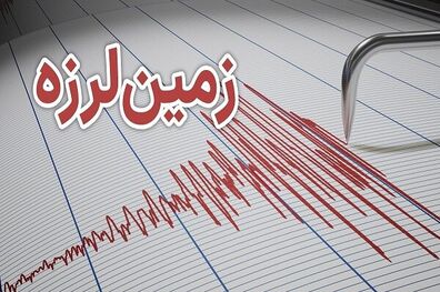 زلزله شدیدی افغانستان را لرزاند