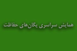 همایش سراسری یگان‌های حفاظت برگزار شد
