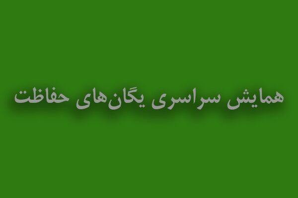 همایش سراسری یگان‌های حفاظت برگزار شد