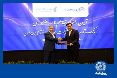 انعقاد تفاهمنامه همکاری بانک تجارت با شرکت بورس انرژی ایران