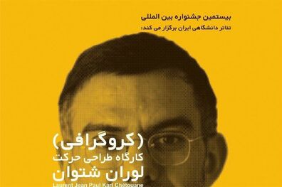 جشنواره تئاتر دانشگاهی کارگاه طراحی حرکت بزگرار می‌کند