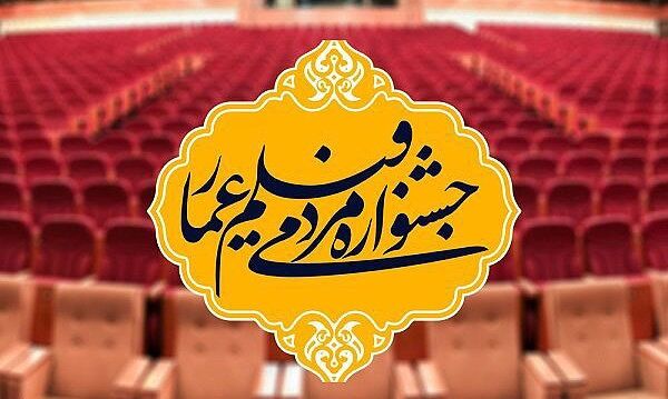 محل برگزاری افتتاحیه جشنواره فیلم عمار تغییر کرد