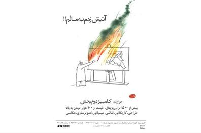 کامبیز درمبخش برای اولین بار به نمایشگاه می آید