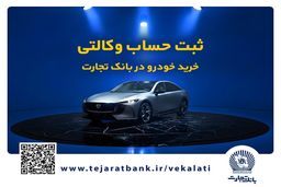 فروش فوق‌العاده خودروی مزدا EZ6 با حساب وکالتی بانک تجارت