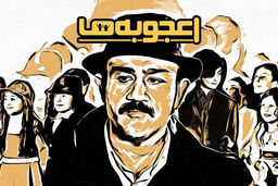پخش برنامه اعجوبه ها از اول ربیع الاول