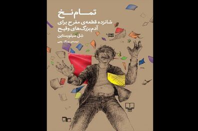 ترجمه «تمام نخ» سیلورستاین برای آدم بزرگ‌ها چاپ می‌شود